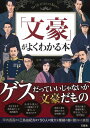 【中古】 「文豪」がよくわかる本