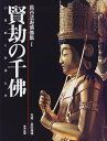 【中古】 長谷法寿佛像集 (1)
