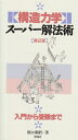 【中古】 〈構造力学〉ス-パ-解法術: 入門から受験まで