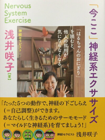 【中古】 「今ここ」神経系エクササイズ　「はるちゃんのおにぎり」を読むと、他人の批判が気にならなくなる。
