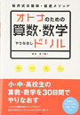 【中古】 オトナのための算数・数学やりなおしドリル