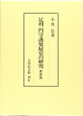 【中古】(新古品・未使用品) 足利一門守護発展史の研究(新装版)