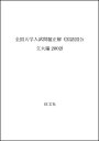 【中古】 全国大学入試問題正解国語国公立大編 2002年受験用