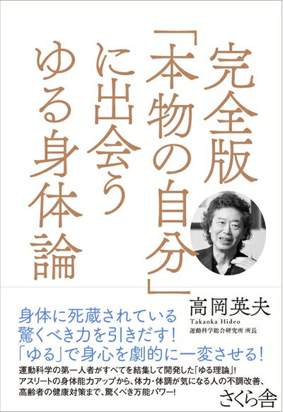 【中古】 完全版「本物の自分」に出会うゆる身体論