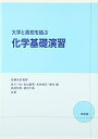 【中古】 大学と高校を結ぶ化学基礎演習