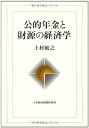 【中古】 公的年金と財源の経済学