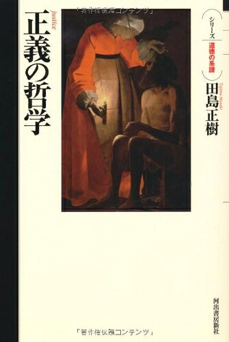【中古】 正義の哲学 (道徳の系譜)