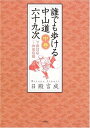 【中古】(新古品・未使用品) 誰でも歩ける中山道六十九次 (中巻(下諏訪宿~御嵩宿編))