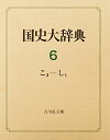 【中古】(新古品・未使用品) 国史大辞典 第6巻 こま-しと