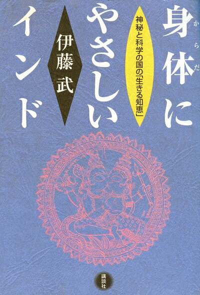 Nonfiction - 【中古】 身体にやさしいインド: 神秘と科学の国の生きる知恵