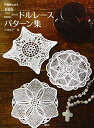 【中古】 新装版 ニードルレースパターン集 (戸塚刺しゅう)