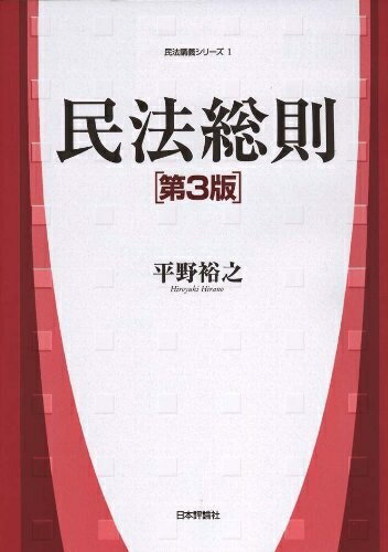 楽天市場】民法講義1 第3版 総則の通販 楽天市場】民法講義1 第3版 総則の通販