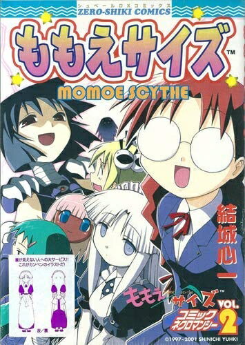 【中古】 限定版ももえサイズ2巻カンペンケース付 (シュベールDXコミックス)
