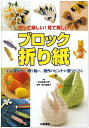 【中古】 作って楽しい!見て美しい!ブロック折り紙