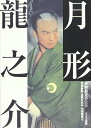 【中古】 月形龍之介