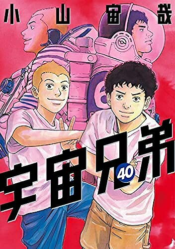 【中古】(新古品・未使用品) 宇宙兄弟 コミック 1-40巻セット