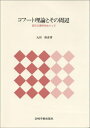 【中古】(新古品・未使用品) コフート理論とその周辺―自己心理学をめぐって