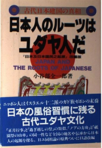 【中古】 日本人のルーツはユダヤ人だ