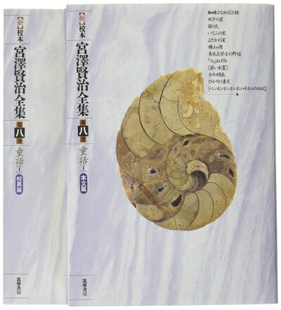 【中古】 新校本 宮澤賢治全集〈第8巻〉童話1