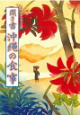 【中古】 聞き書 沖縄の食事
