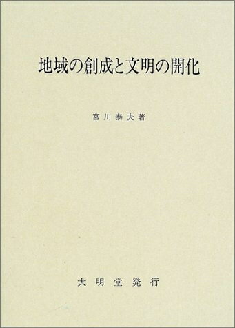 【中古】 地域の創成と文明の開化: 産業地域政策論