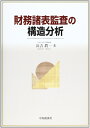 【中古】 財務諸表監査の構造分析