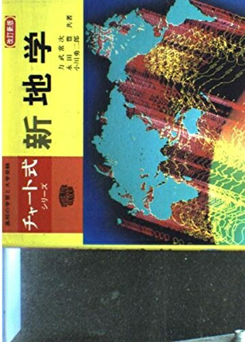 World History - 【中古】 新地学　改訂新版