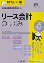 【中古】(新古品・未使用品) リース会計のしくみ (【図解でざっくり会計シリーズ】)