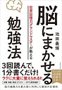 【中古】(新古品・未使用品) 世界記憶力グランドマスターが教える 脳にまかせる勉強法