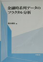 【中古】 金融時系列データのフラクタル分析