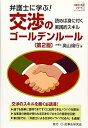 【中古】(新古品・未使用品) 弁護士に学ぶ!交渉のゴールデンルール〔第2版〕─読めば身に付く実践的スキル─ (弁護士に学ぶシリーズ)