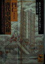 【中古】(新古品・未使用品) 円仁 唐代中国への旅: 『入唐求法巡礼行記』の研究 (講談社学術文庫 1379)