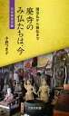 【中古】(新古品・未使用品) 廃寺のみ仏たちは、今~奈良県東部編 (京阪奈新書)