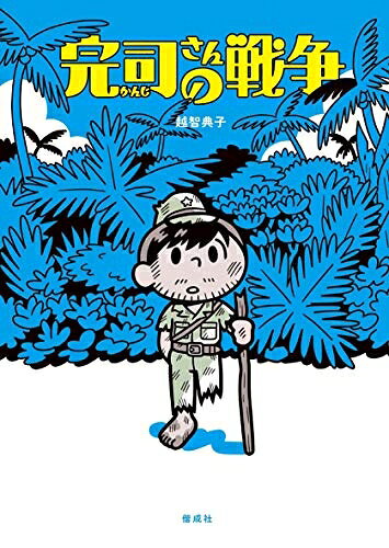 【中古】（新古品・未使用品） 完司さんの戦争