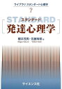 【中古】 スタンダード発達心理学 (ライブラリスタンダード心理学)