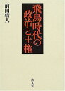 【中古】(新古品・未使用品) 飛鳥時代の政治と王権