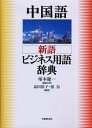 【中古】 中国語 新語ビジネス用語辞典
