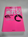 【中古】 売り込まなくても売れる! ― 説得いらずの高確率セールス