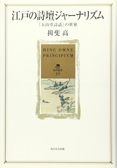 【中古】 江戸の詩壇ジャーナリズム 「五山堂詩話」の世界 (角川叢書 19)