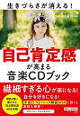 【中古】(新古品・未使用品) 自己肯定感が高まる音楽CDブック (繊細すぎる心が楽になる!)