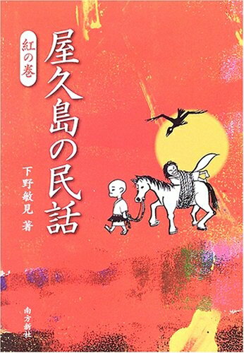 Nonfiction （Overseas） - 【中古】（新古品・未使用品） 屋久島の民話 (紅の巻) (屋久島の民話シリーズ)