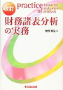 【中古】(新古品・未使用品) 財務諸表分析の実務 改訂版