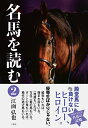 【中古】(新古品・未使用品) 名馬を読む2