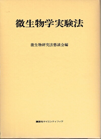 【中古】 微生物学実験法