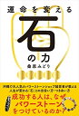 【中古】(新古品・未使用品) 運命を変える石の力──成功する人はなぜ、パワーストーンをつけているのか?