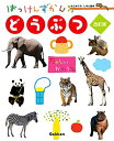 【中古】(新古品・未使用品) どうぶつ 改訂版 (はっけんずかん) 3〜6歳児向け 図鑑