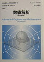 【中古】 技術者のための高等数学 5 数値解析
