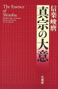 【中古】(新古品・未使用品) 真宗の大意