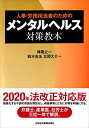 【中古】 人事・労務担当者のためのメンタルヘルス対策教本 2020年法