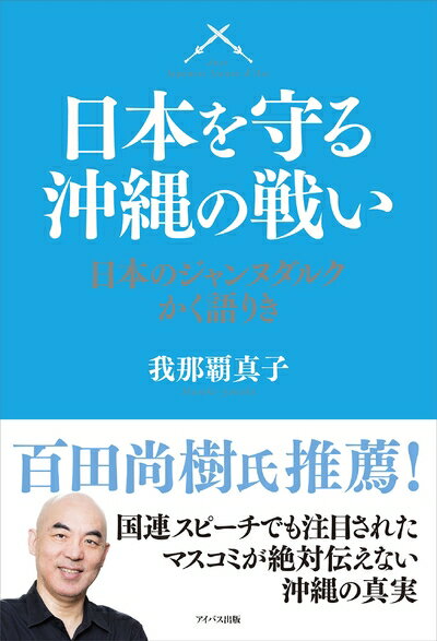 【中古】（新古品・未使用品） 日本を守る沖縄の戦い 日本のジャンヌダルクかく語りき